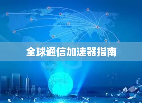 全球通信加速器指南