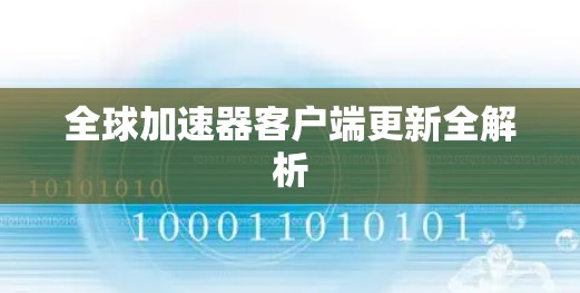 全球加速器客户端更新全解析