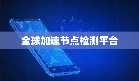 全球加速节点检测平台