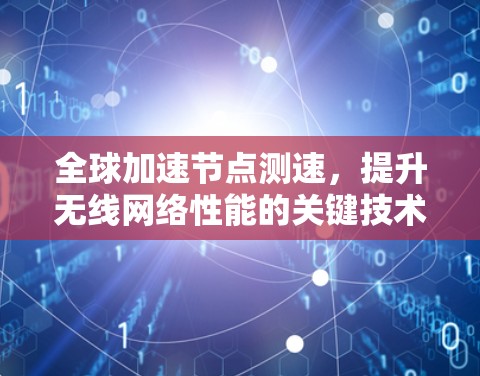 全球加速节点测速，提升无线网络性能的关键技术