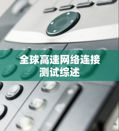 全球高速网络连接测试综述 全球高速网络连接测试综述