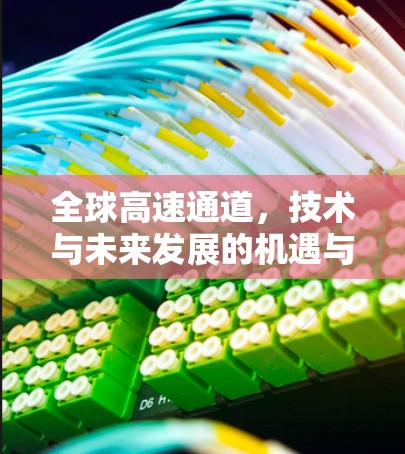 全球高速通道，技术与未来发展的机遇与挑战