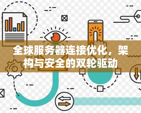 全球服务器连接优化,架构与安全的双轮驱动 全球服务器连接优化,架构与安全的双轮驱动