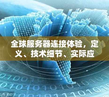 全球服务器连接体验，定义、技术细节、实际应用与挑战