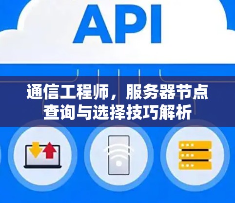 通信工程师，服务器节点查询与选择技巧解析