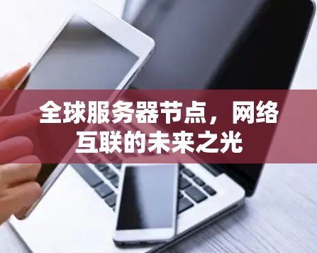 全球服务器节点，网络互联的未来之光