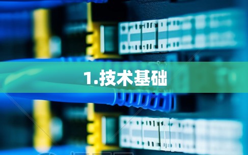 1.技术基础