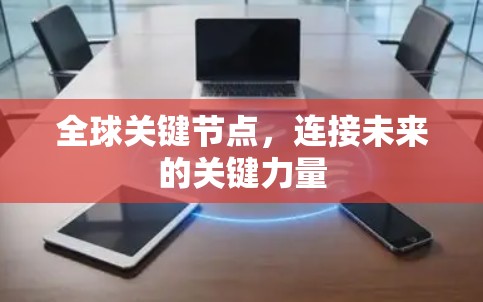 全球关键节点，连接未来的关键力量