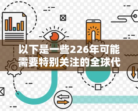 以下是一些226年可能需要特别关注的全球代理工具和资源