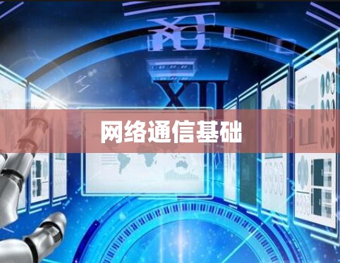 网络通信基础