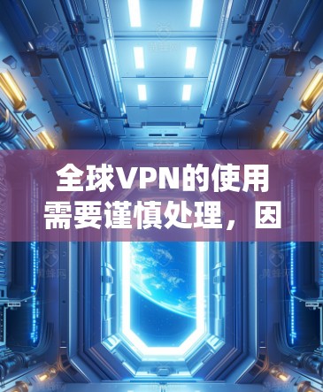 全球VPN的使用需要谨慎处理,因为这些服务通常依赖于强大的防火墙、加密技术以及严格的安全措施。以下是一些关键点和建议,帮助您更好地理解和使用全球VPN 全球VPN的使用需要谨慎处理,因为这些服务通常依赖于强大的防火墙、加密技术以及严格的安全措施。以下是一些关键点和建议,帮助您更好地理解和使用全球VPN