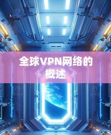 全球VPN网络的概述 全球VPN网络的概述