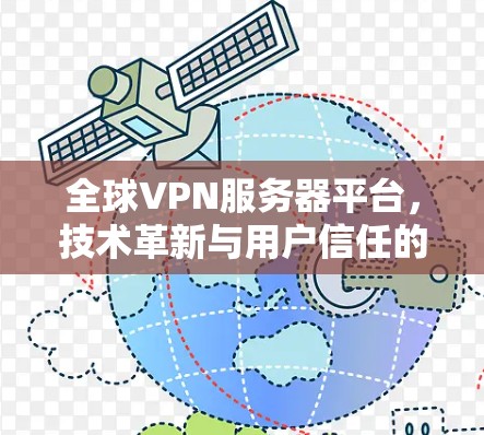 全球VPN服务器平台，技术革新与用户信任的融合