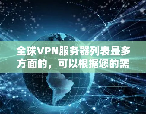 全球VPN服务器列表是多方面的,可以根据您的需求选择合适的服务器。以下是一个综合了多种VPN服务器的列表,供参考 全球VPN服务器列表是多方面的,可以根据您的需求选择合适的服务器。以下是一个综合了多种VPN服务器的列表,供参考