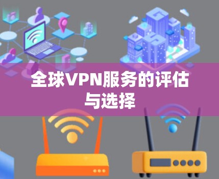 全球VPN服务的评估与选择 全球VPN服务的评估与选择