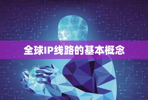 全球IP线路的基本概念