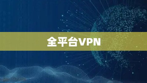 全平台VPN 全平台VPN