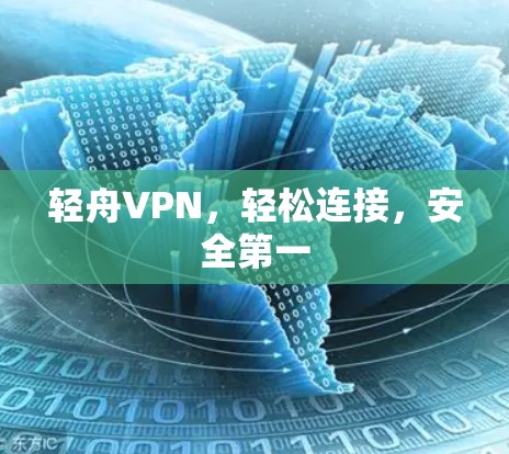轻舟VPN,轻松连接,安全第一 轻舟VPN,轻松连接,安全第一