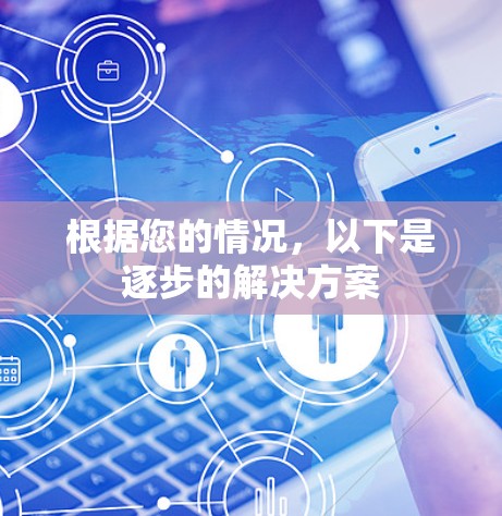 根据您的情况,以下是逐步的解决方案 根据您的情况,以下是逐步的解决方案