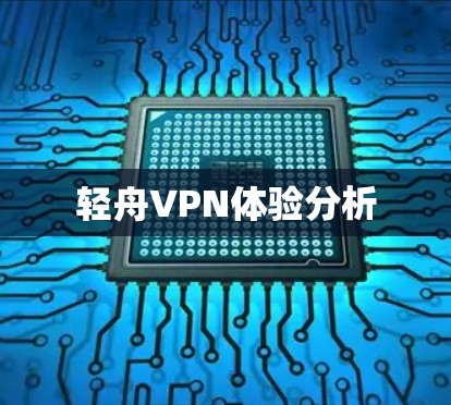 轻舟VPN体验分析 轻舟VPN体验分析