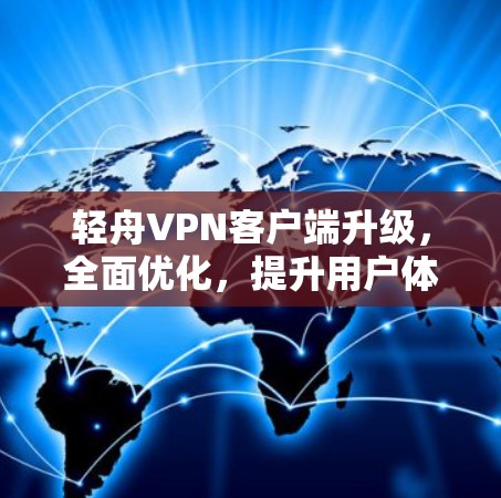 轻舟VPN客户端升级,全面优化,提升用户体验 轻舟VPN客户端升级,全面优化,提升用户体验
