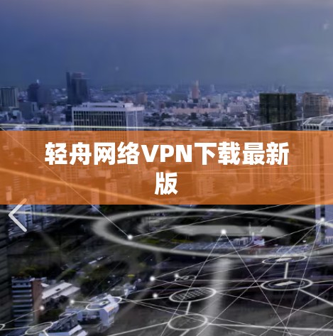 轻舟网络VPN下载最新版