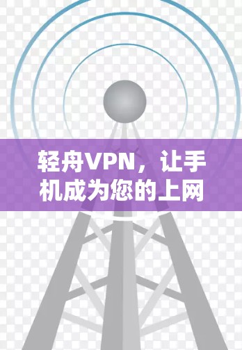 轻舟VPN，让手机成为您的上网助手