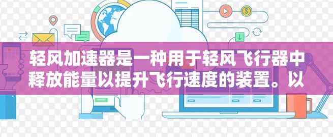 轻风加速器是一种用于轻风飞行器中释放能量以提升飞行速度的装置。以下是对轻风加速器的详细分析 轻风加速器是一种用于轻风飞行器中释放能量以提升飞行速度的装置。以下是对轻风加速器的详细分析