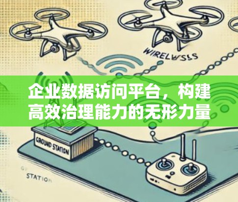 企业数据访问平台，构建高效治理能力的无形力量
