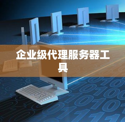 企业级代理服务器工具
