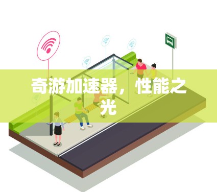 奇游加速器，性能之光