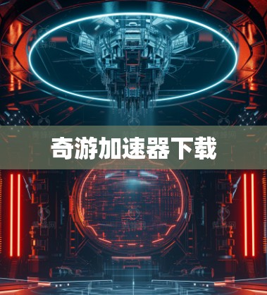 奇游加速器下载