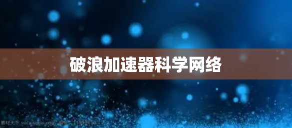 破浪加速器科学网络
