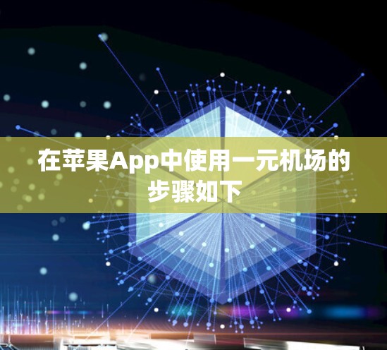 在苹果App中使用一元机场的步骤如下 在苹果App中使用一元机场的步骤如下