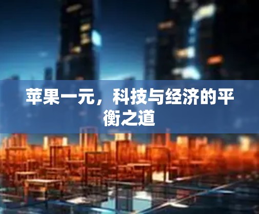 苹果一元，科技与经济的平衡之道