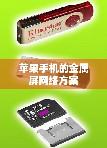 苹果手机的金属屏网络方案
