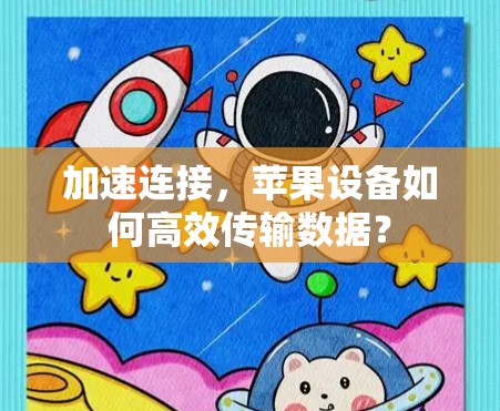 加速连接，苹果设备如何高效传输数据？