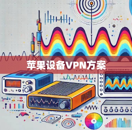 苹果设备VPN方案