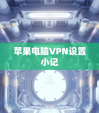 苹果电脑VPN设置小记