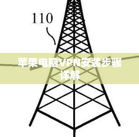 苹果电脑VPN安装步骤详解
