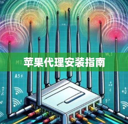 苹果代理安装指南