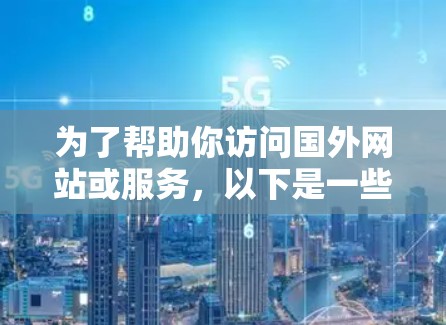 为了帮助你访问国外网站或服务，以下是一些推荐的苹果VPN推荐
