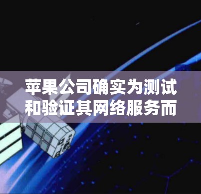 苹果公司确实为测试和验证其网络服务而使用了苹果VPN节点。这些节点是苹果公司内部用于模拟和验证其网络服务、安全策略和用户体验的测试平台。以下是关于苹果VPN节点测试的一些关键点 苹果公司确实为测试和验证其网络服务而使用了苹果VPN节点。这些节点是苹果公司内部用于模拟和验证其网络服务、安全策略和用户体验的测试平台。以下是关于苹果VPN节点测试的一些关键点