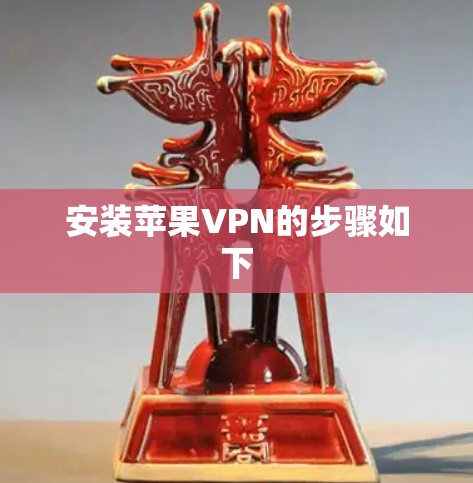 安装苹果VPN的步骤如下 安装苹果VPN的步骤如下