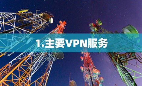 1.主要VPN服务 1.主要VPN服务