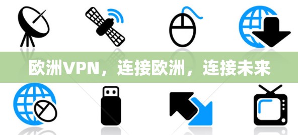 欧洲VPN，连接欧洲，连接未来
