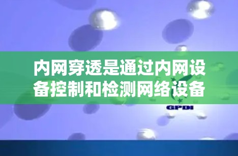 内网穿透是通过内网设备控制和检测网络设备的状态,确保内部网络的安全和稳定。以下是详细的内网穿透配置教程,涵盖从设置到处理的步骤 内网穿透是通过内网设备控制和检测网络设备的状态,确保内部网络的安全和稳定。以下是详细的内网穿透配置教程,涵盖从设置到处理的步骤