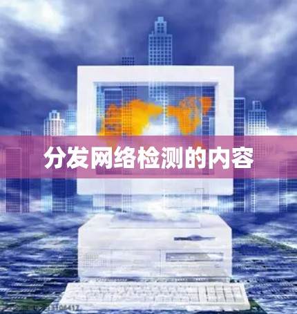 分发网络检测的内容