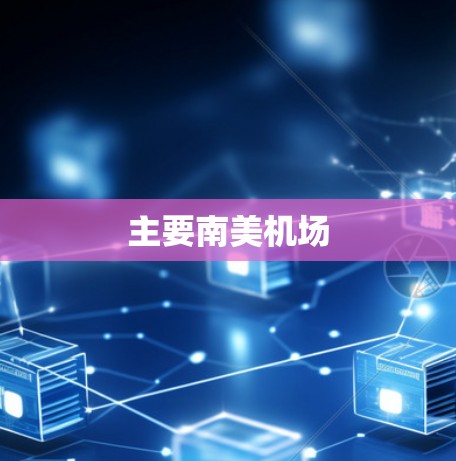 主要南美机场