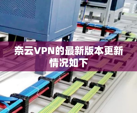 奈云VPN的最新版本更新情况如下